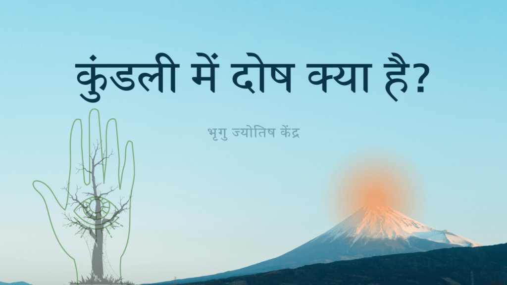 कुंडली में दोष क्या है, कुंडली में कालसर्प दोष क्या है, कुंडली में मंगल दोष क्या है