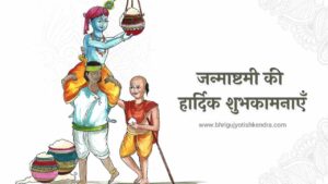 जन्माष्टमी की हार्दिक शुभकामनाएँ-compressed