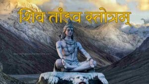 महाकाल की स्तुति: शिव तांडव स्तोत्र का गहन अर्थ और धार्मिक महत्व