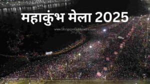 महाकुंभ मेला 2025