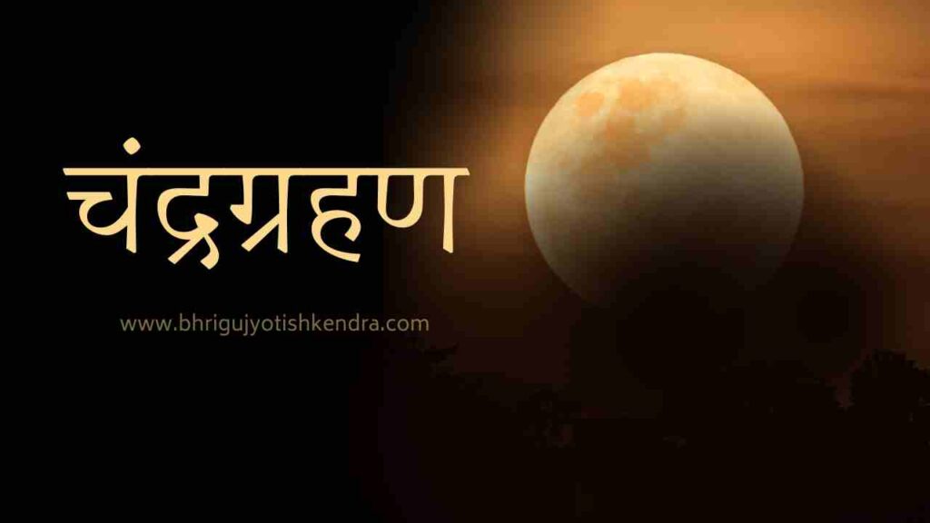 चंद्रग्रहण | www.bhrigujyotishkendra.com