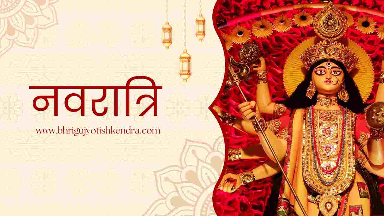 शारदीय नवरात्रि | www.bhrigujyotishkendra.com