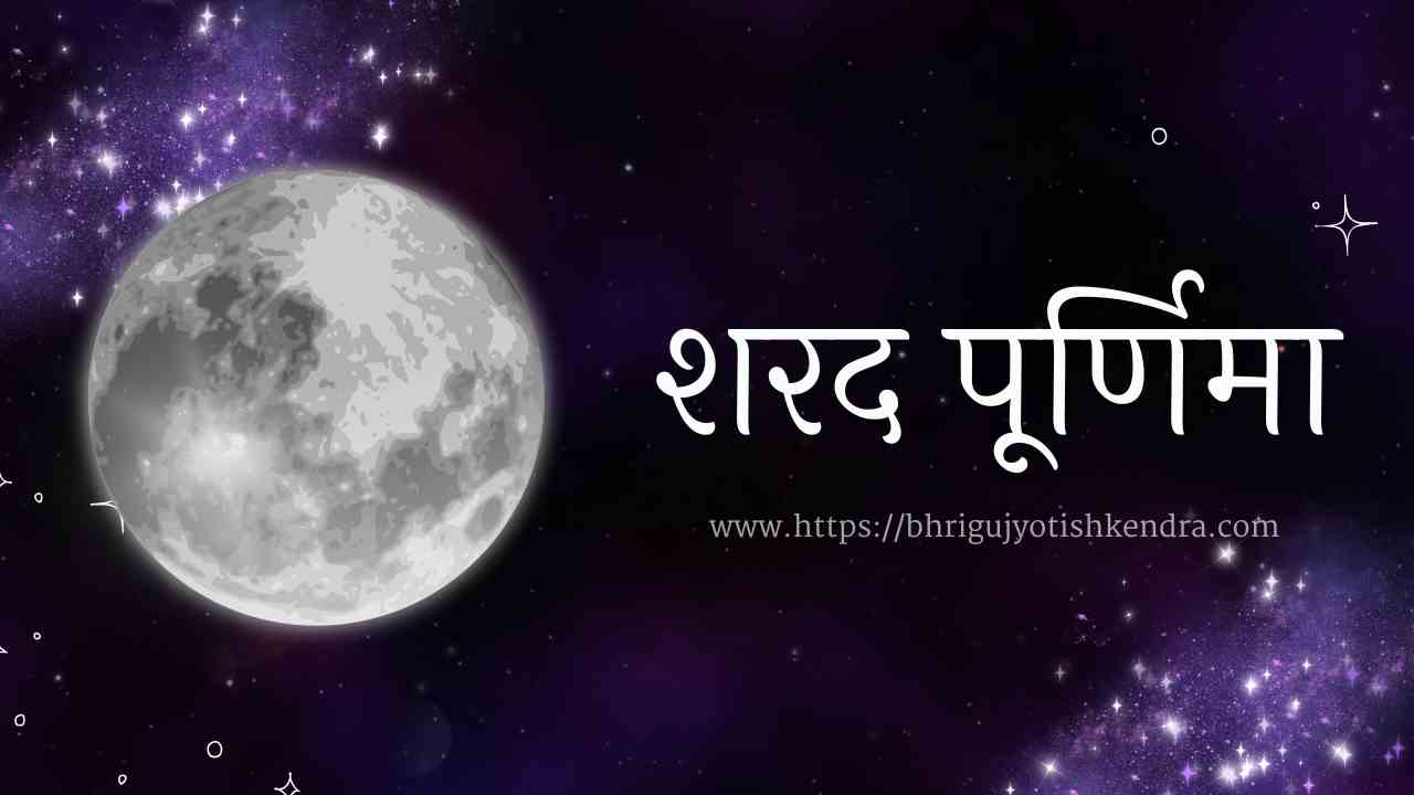 https://bhrigujyotishkendra.com/शरद पूर्णिमा