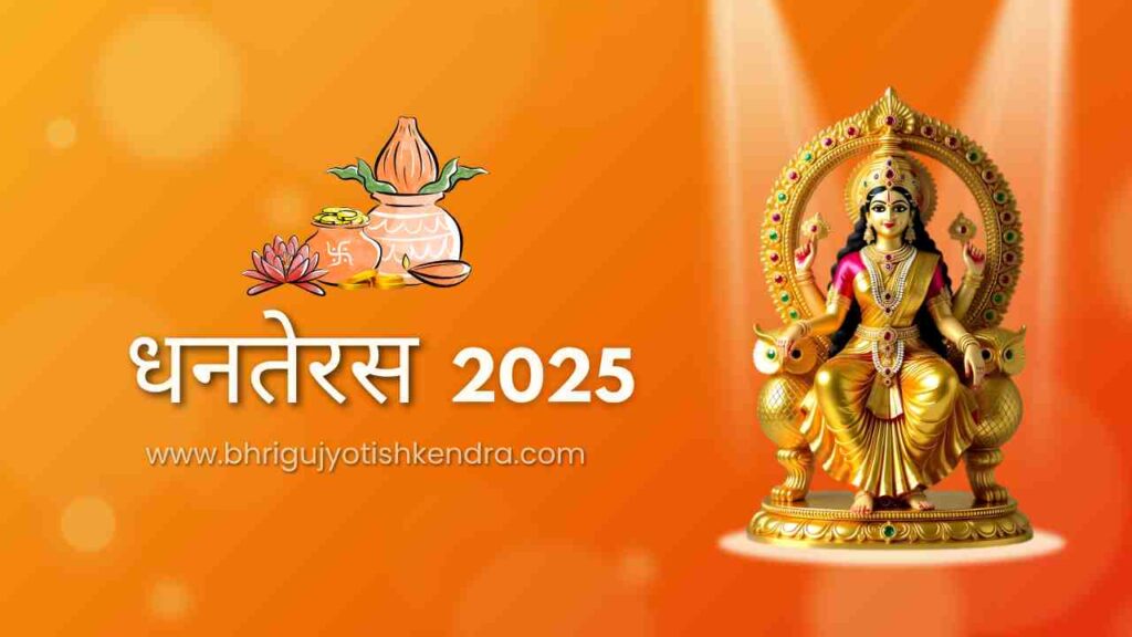धनतेरस-2025-शुभ-तिथि-मुहूर्त-पूजाविधि-खरीदारी-टिप्स-एवं-समृद्धि-का-मार्गदर्शन