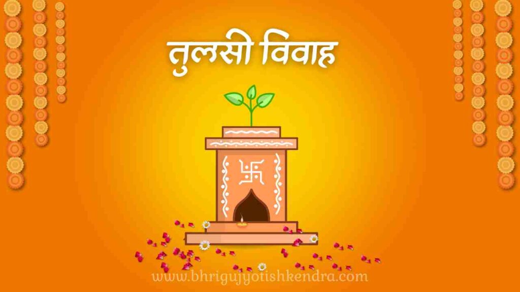 तुलसी-विवाह-2025