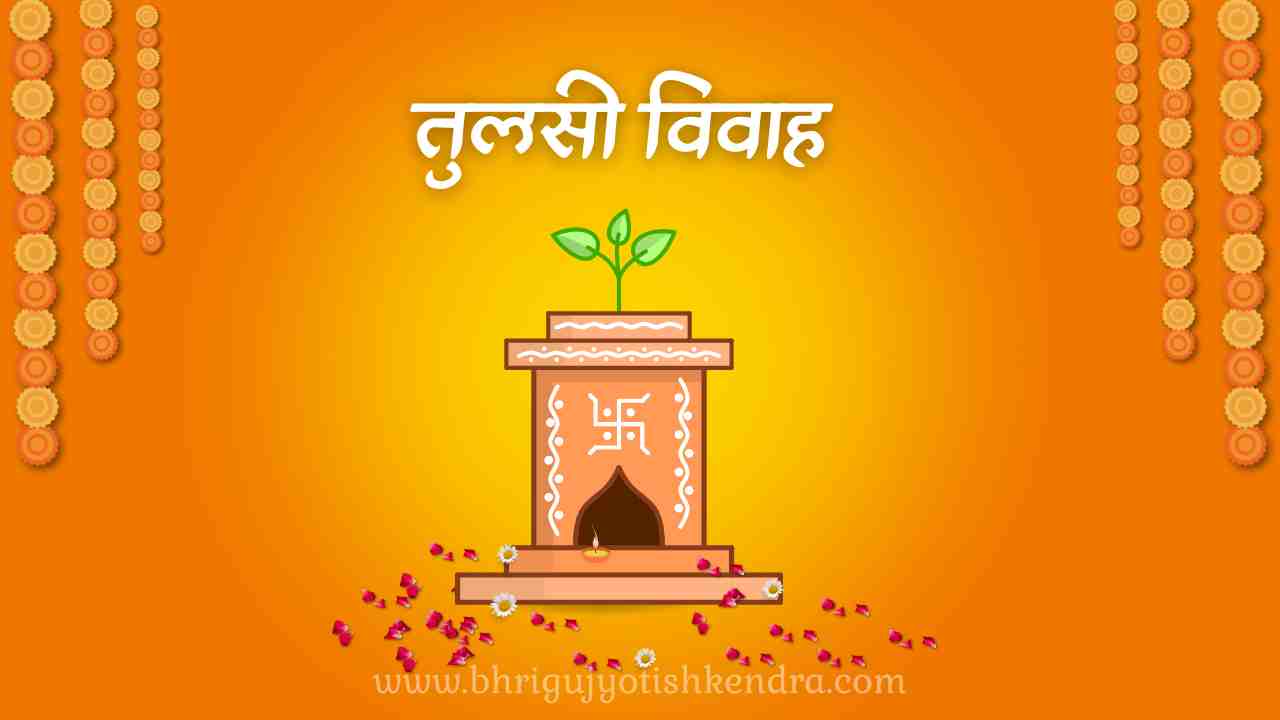 तुलसी-विवाह-2025