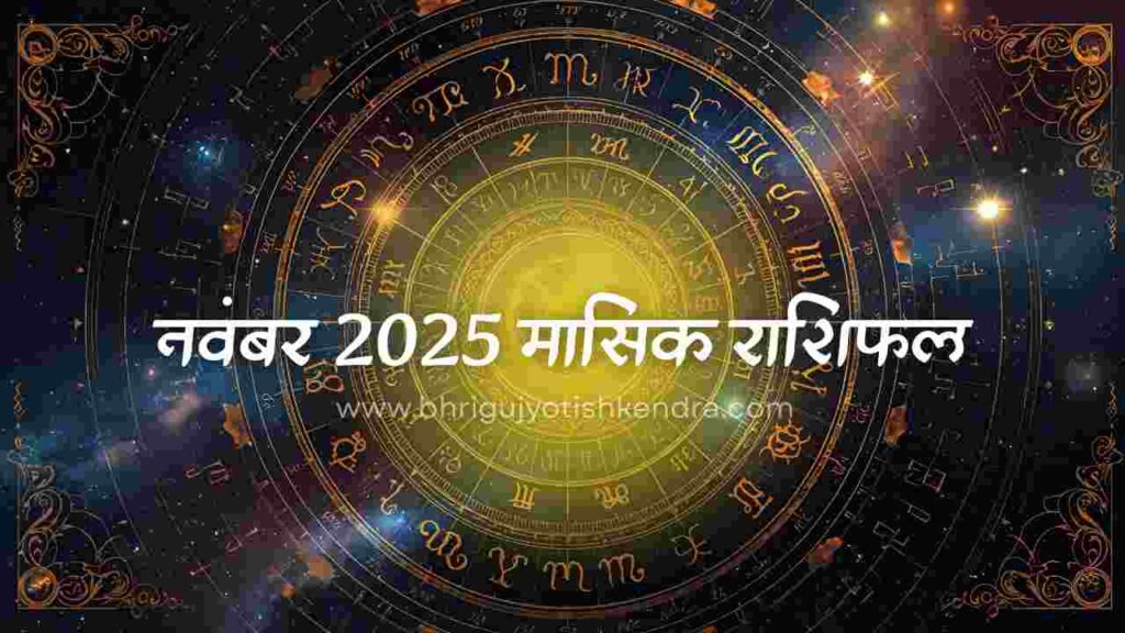 नवंबर-2025-मासिक-राशिफल