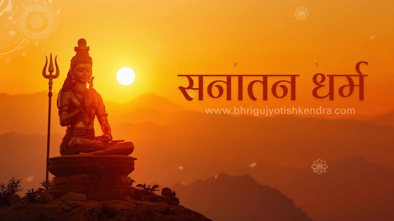 सनातन-धर्म-www.bhrigujyotishkendra.com